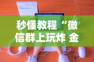 秒懂教程“微信群上玩炸 金花房卡如何买”房卡使用方法介绍