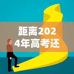 距离2024年高考还剩50天,2024高考倒计时50天,冲刺时刻,为梦想而战