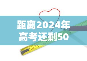 距离2024年高考还剩50天