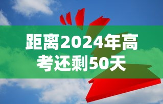距离2024年高考还剩50天