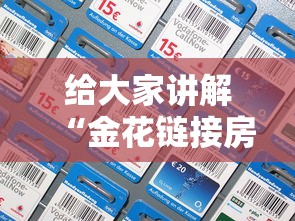 给大家讲解“金花链接房卡如何充”详细介绍房卡使用方式