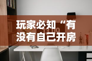 玩家必知“有没有自己开房间能开挂的拼三张”获取房卡教程