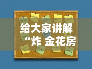 给大家讲解“炸 金花房卡如何卖”获取房卡教程