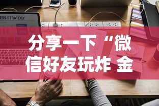 分享一下“微信好友玩炸 金花房卡如何充”详细介绍房卡使用方式
