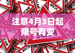 注意4月3日起限号有变 注意4月3日起限号有变