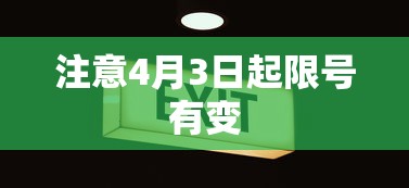 注意4月3日起限号有变,4月3日起限号有变,这份出行提示请收好