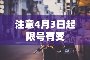 注意4月3日起限号有变 注意4月3日起限号有变