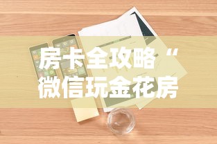 房卡全攻略“微信玩金花房卡如何购买”详细房卡怎么购买教程