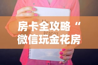 房卡全攻略“微信玩金花房卡如何购买”详细房卡怎么购买教程 房卡全攻略“微信玩金花房卡如何购买”详细房卡怎么购买教程