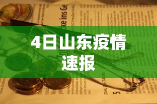 4日山东疫情速报,山东4日疫情速报