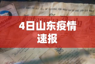 4日山东疫情速报 4日山东疫情速报