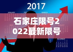 石家庄限号2022最新限号2月（石家庄限号2025最新限号时间表图片）