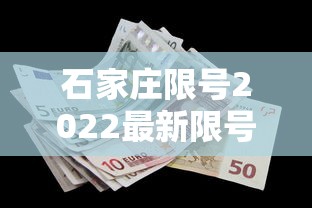 石家庄限号2022最新限号2月（石家庄限号2025最新限号时间表图片）