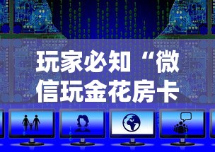 玩家必知“微信玩金花房卡上哪里购买”如何获取房卡教程