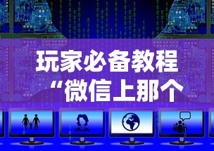 玩家必备教程“微信上那个应用可以炸·金花”获取玩金花房卡链接教程