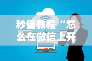 秒懂教程“怎么在微信上开斗地主房间”详细介绍房卡使用方式