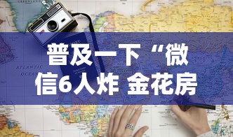 普及一下“微信6人炸 金花房卡在哪里买”详细房卡教程