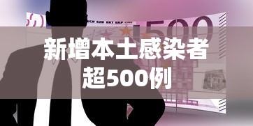 新增本土感染者超500例，多地新增本土感染者超500例
