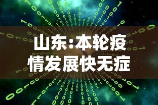 山东:本轮疫情发展快无症状占比大/山东疫情2026是真的吗 山东:本轮疫情发展快无症状占比大/山东疫情2026是真的吗