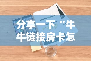 分享一下“牛牛链接房卡怎么买”详细介绍房卡使用方式