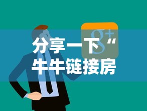 分享一下“牛牛链接房卡怎么买”详细介绍房卡使用方式