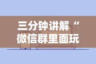 三分钟讲解“微信群里面玩炸 金花房卡在哪购买”购买房卡介绍
