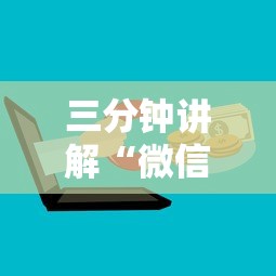 三分钟讲解“微信群里面玩炸 金花房卡在哪购买”购买房卡介绍
