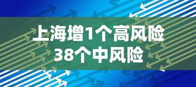 上海增1个高风险38个中风险