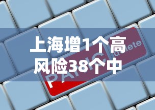 上海增1个高风险38个中风险