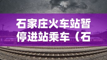 石家庄火车站暂停进站乘车（石家庄火车站暂停进站乘车吗）
