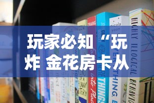 玩家必知“玩炸 金花房卡从哪购买”房卡使用方法介绍