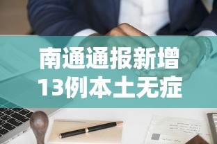 南通通报新增13例本土无症状轨迹，南通通报新增13例本土无症状感染者轨迹