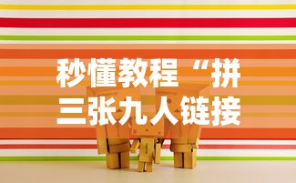 秒懂教程“拼三张九人链接房卡多少钱一张”详细房卡使用教程-哔哩哔哩