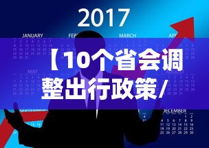 【10个省会调整出行政策/国家现在出行最新政策】