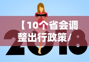 【10个省会调整出行政策/国家现在出行最新政策】 【10个省会调整出行政策/国家现在出行最新政策】
