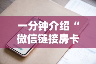 一分钟介绍“微信链接房卡上哪里购买”房卡使用方法介绍