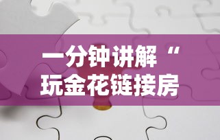 一分钟讲解“玩金花链接房卡怎么买”详细介绍房卡使用方式