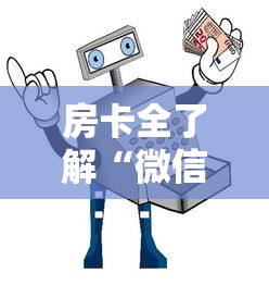 房卡全了解“微信大厅玩炸 金花房卡购买渠道”详细房卡使用教程