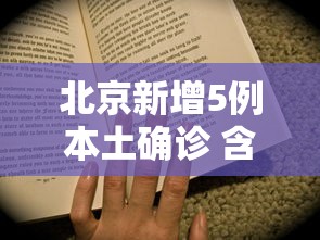 北京新增5例本土确诊 含两名学生，北京新增5例本土确诊含两名学生