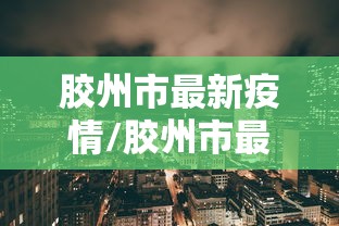 胶州市最新疫情/胶州市最新疫情消息