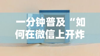 一分钟普及“如何在微信上开炸 金花房间”哪里获取房卡