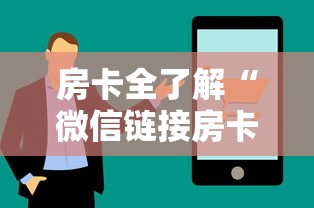 房卡全了解“微信链接房卡在哪买”购买房卡介绍