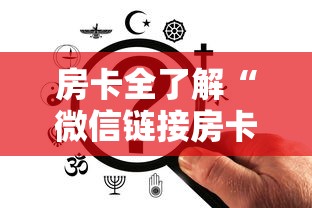 房卡全了解“微信链接房卡在哪买”购买房卡介绍