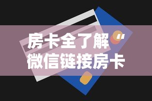 房卡全了解“微信链接房卡在哪买”购买房卡介绍