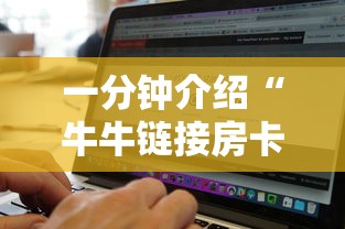 一分钟介绍“牛牛链接房卡找谁购买”详细房卡怎么购买方式