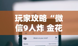玩家攻略“微信9人炸 金花房卡从哪购买”详细房卡怎么购买教程