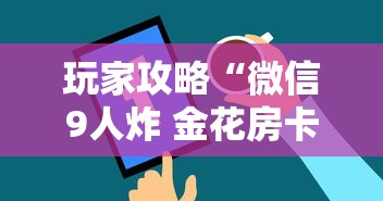 玩家攻略“微信9人炸 金花房卡从哪购买”详细房卡怎么购买教程