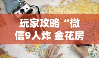 玩家攻略“微信9人炸 金花房卡从哪购买”详细房卡怎么购买教程