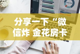 分享一下“微信炸 金花房卡哪能购买”详细介绍房卡使用方式