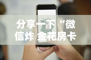 分享一下“微信炸 金花房卡哪能购买”详细介绍房卡使用方式